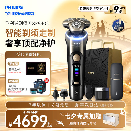 【七夕礼物】飞利浦男士电动剃须刀旋护新9系Ultra刮胡刀官方正品