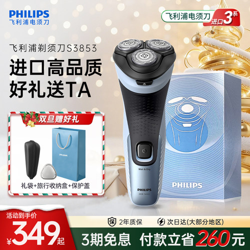 飞利浦新3系剃须刀S3853