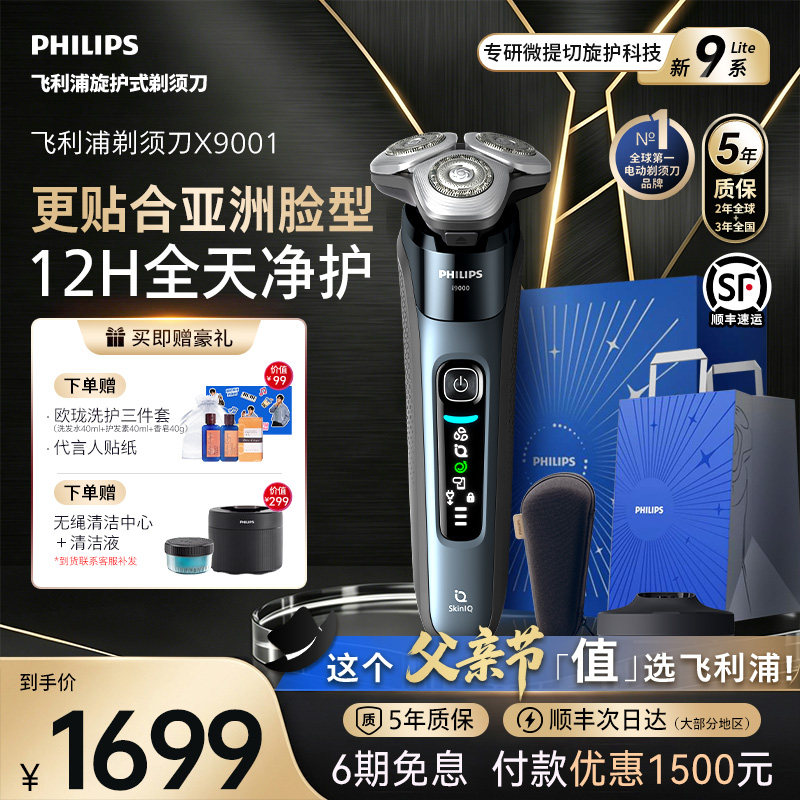 【父亲节礼物】飞利浦男士电动剃须刀新9系刮胡刀官方正品X9001