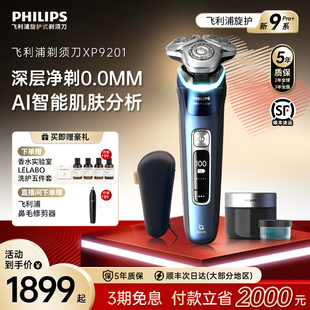 飞利浦男士电动剃须刀旋护新9系Pro刮胡刀官方正品旗舰店店XP9201