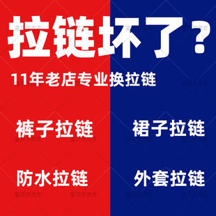 裁缝店专业换拉链服务羽绒服换拉链夹克皮衣裤 子半裙外套换拉链锁