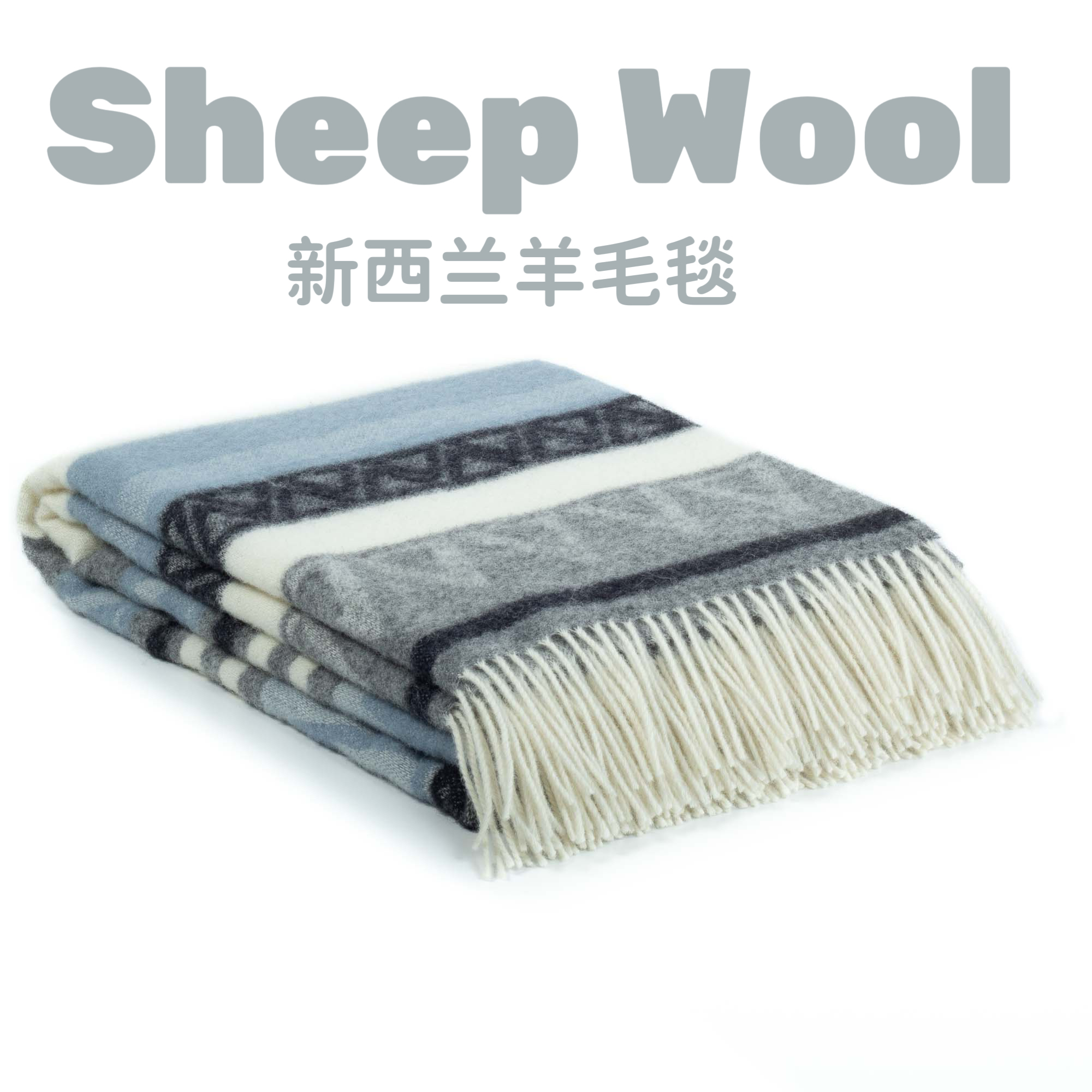 小毡包新品100%纯新西兰羊毛毯现代简约轻奢流苏搭毯沙发床尾毯