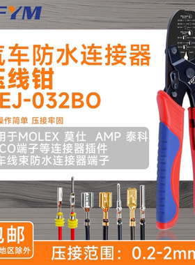 YEJ-032BO压线钳适用Molex莫仕AMP泰科TYCO防水端子连接器压接钳