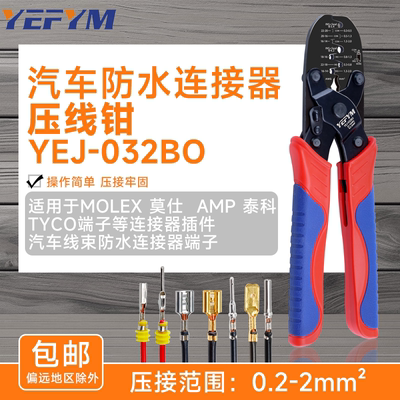 YEJ-032BO防水端子连接器压线钳