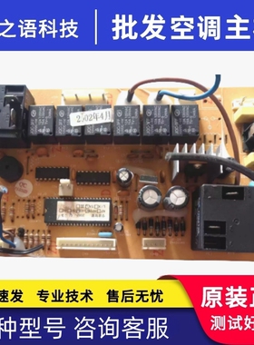 空调 原装 主机板 NBZX-LEDGJ-Z02 10110-8595剪线