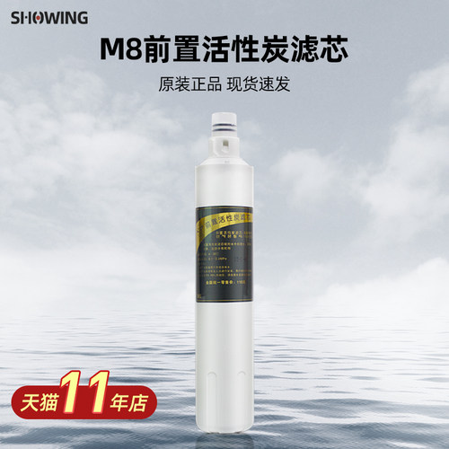 原装滤芯 M8前置活性炭