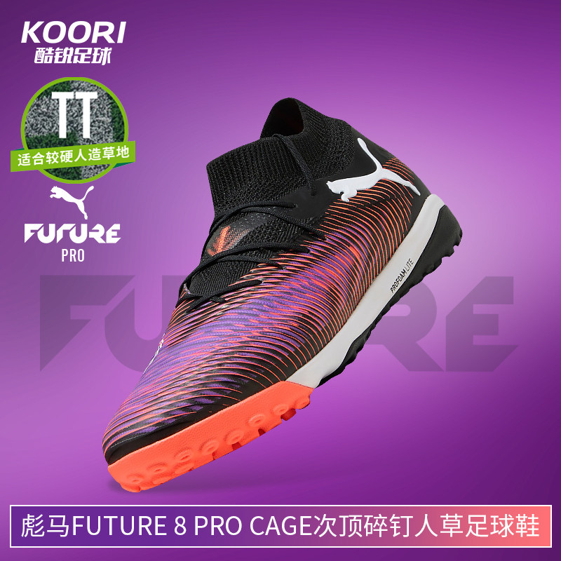 酷锐足球彪马FUTURE 8 PRO Cage次顶碎钉人草训练足球鞋108366-01