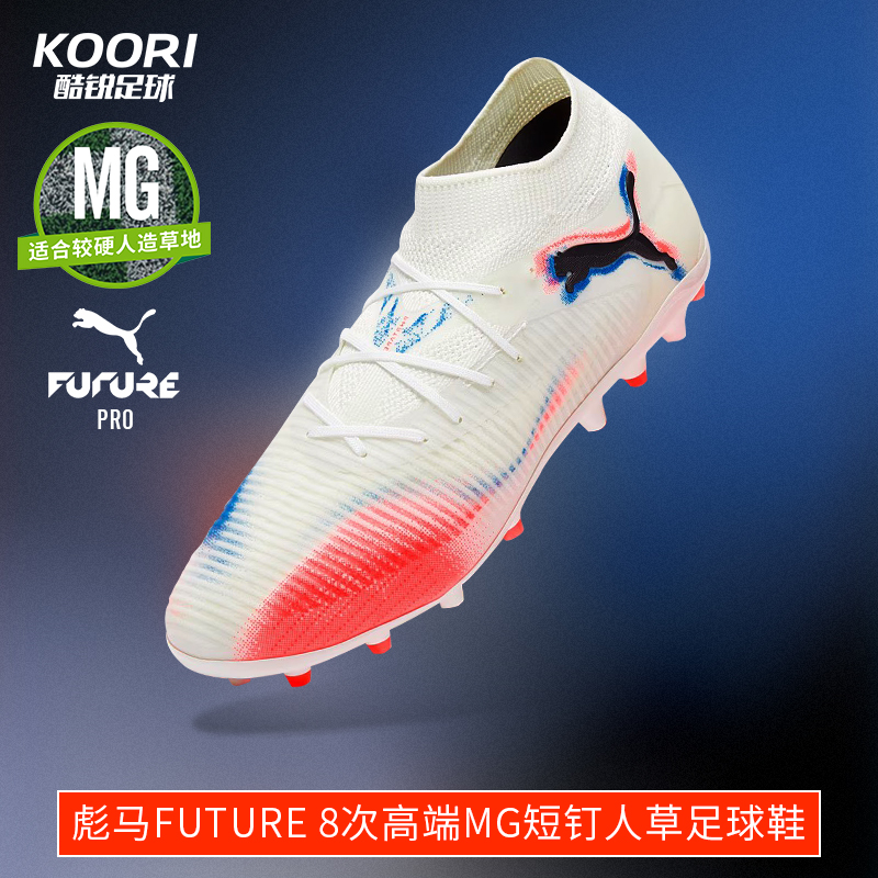 彪马FUTUREMG次高端短钉足球鞋