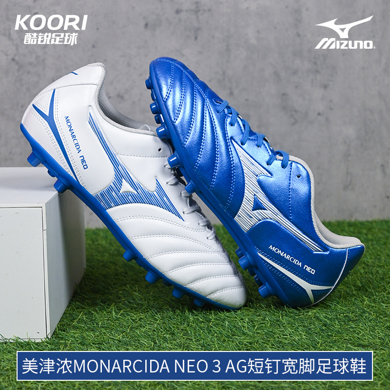 酷锐足球美津浓MONARCIDA NEO 3 AG短钉宽脚训练足球鞋P1GA242627