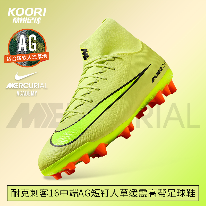 酷锐足球耐克刺客16中端AG短钉人草缓震高帮足球鞋男FQ8329-300