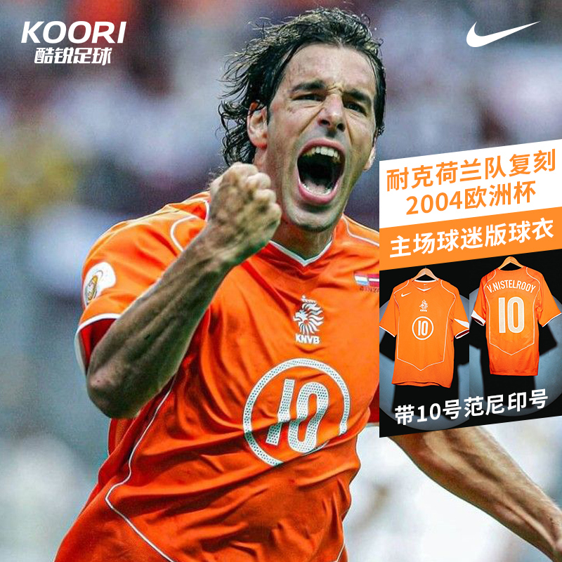 酷锐耐克荷兰队复刻2004欧洲杯带10号范尼印号主场球衣IF2942-819