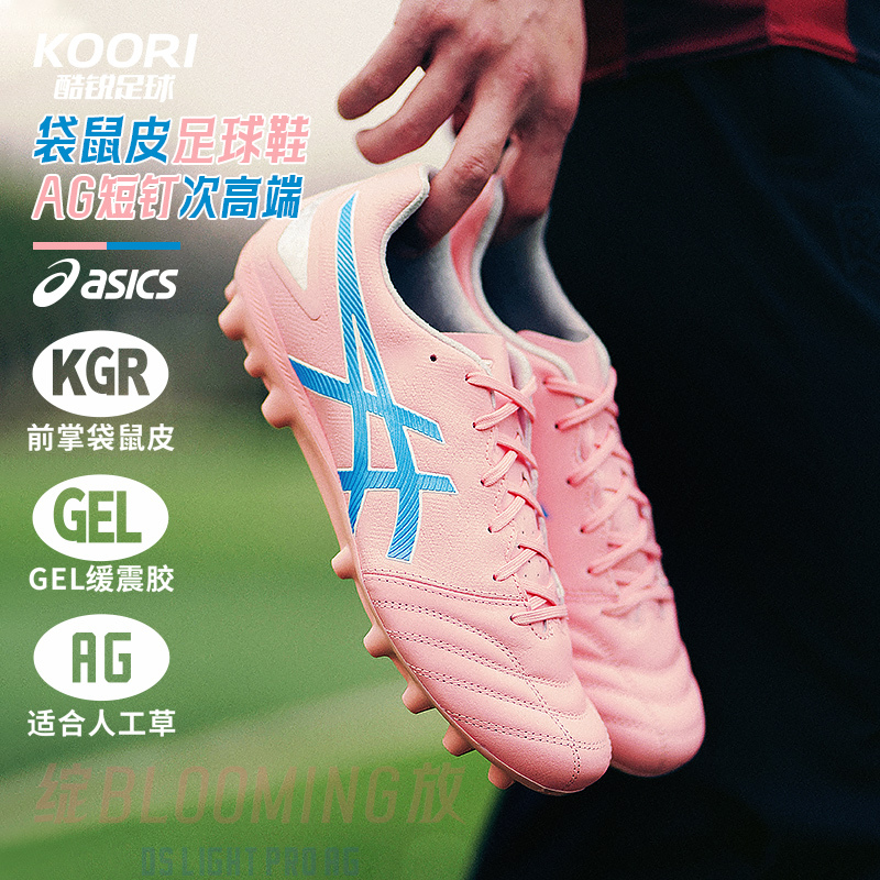 酷锐亚瑟士联名款DS LIGHT PRO绽放AG次顶短钉袋鼠皮人草足球鞋男