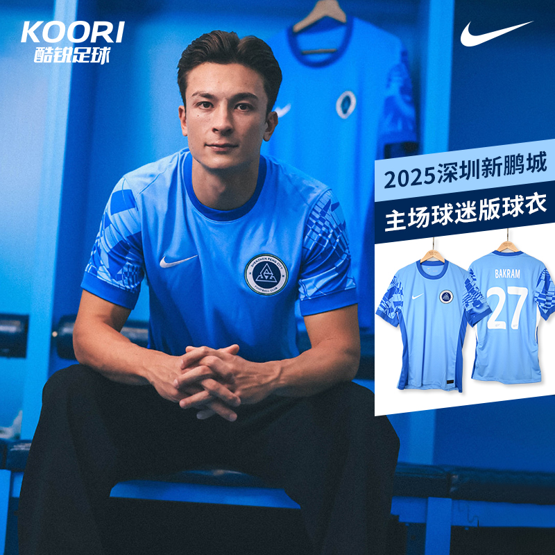 酷锐足球耐克中超2025赛季深圳新鹏城主场球迷版球衣HM6176-412