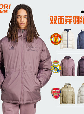 酷锐足球阿迪达斯皇马阿森纳曼联保暖双面穿连帽羽绒服外套IT3770
