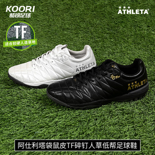 酷锐足球阿仕利塔袋鼠皮TF碎钉人草低帮足球鞋男12007