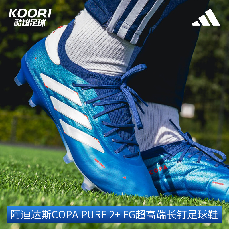 酷锐足球阿迪达斯Copa Pure 2+ FG超高端长钉真草足球鞋男IE4893