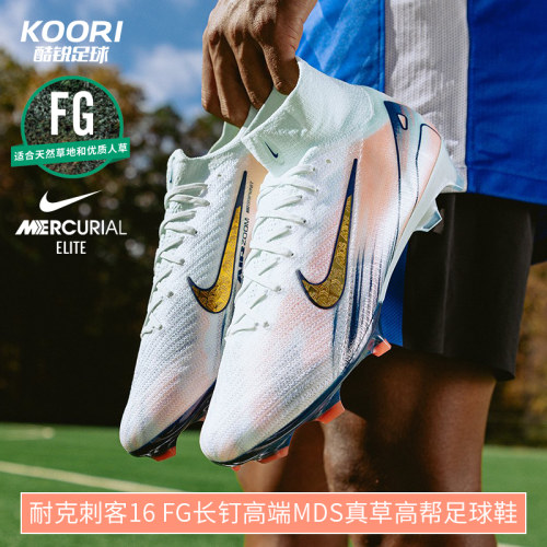 酷锐足球耐克刺客16 FG高端MDS长钉真草高帮足球鞋男FZ1385-300