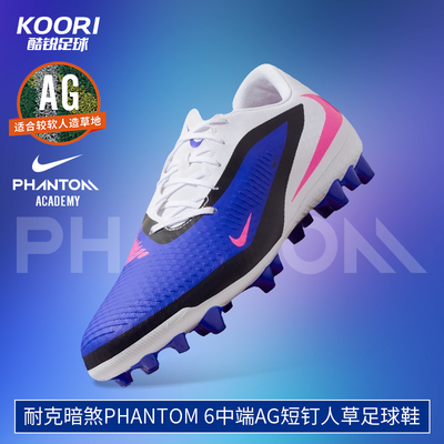 耐克Phantom6中端AG低帮足球鞋