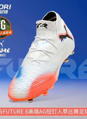 酷锐足球彪马FUTURE 8高端AG短钉人草训练比赛足球鞋男108582-01