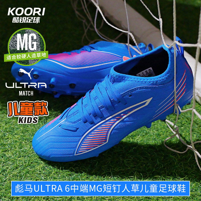 彪马ULTRA6中端MG儿童足球鞋