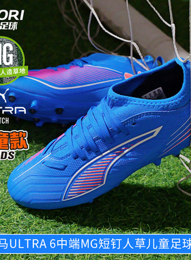 酷锐足球彪马ULTRA 6中端MG短钉人草训练儿童足球鞋男女108520-01