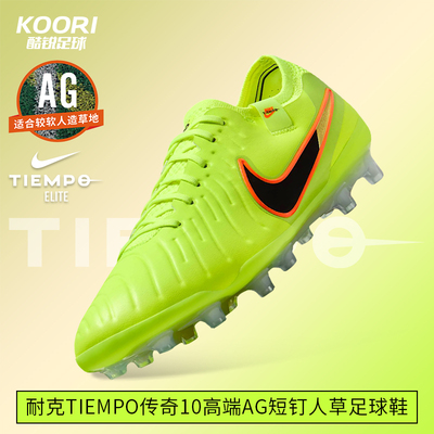 酷锐足球耐克Tiempo传奇10 AG-Pro高端短钉人草足球鞋DV4330-701
