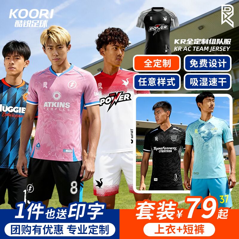 酷锐足球KR全定制印字训练比赛短袖儿童成人训练组队足球服套装