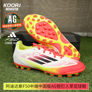 酷锐足球阿迪达斯F50中端中国版 IE1262 AG短钉人草训练比赛足球鞋