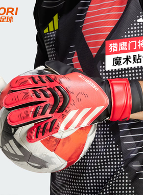 酷锐足球阿迪达斯猎鹰比赛训练成人足球守门员门将手套男女JH3805
