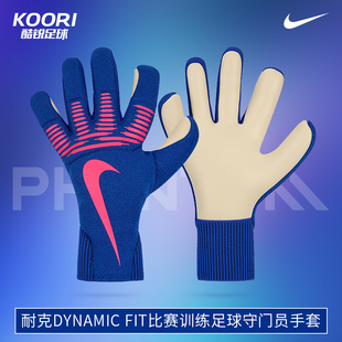 酷锐足球耐克DYNAMIC FIT比赛训练足球守门员门将手套IF8194-458