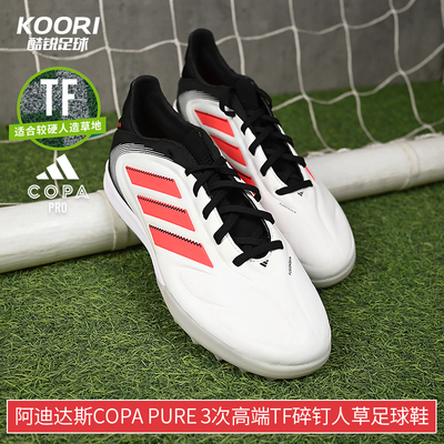 酷锐足球阿迪达斯COPA PURE 3次高端TF碎钉人草训练足球鞋IE1167