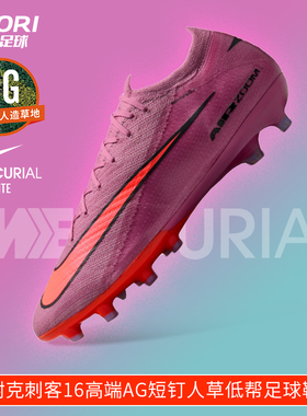 酷锐足球耐克刺客16高端AG-Pro短钉人草缓震低帮足球鞋FQ8693-600