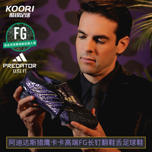 酷锐足球阿迪达斯PREDATOR猎鹰卡卡高端FG长钉翻鞋舌足球鞋JR4433