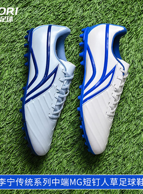 酷锐足球李宁传统系列3代中端MG短钉人草成人男训练足球鞋ASFT015
