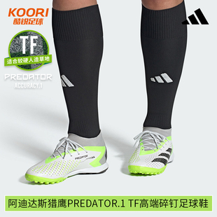 酷锐足球阿迪达斯猎鹰Predator.1 GZ0009 TF高端碎钉人草足球鞋