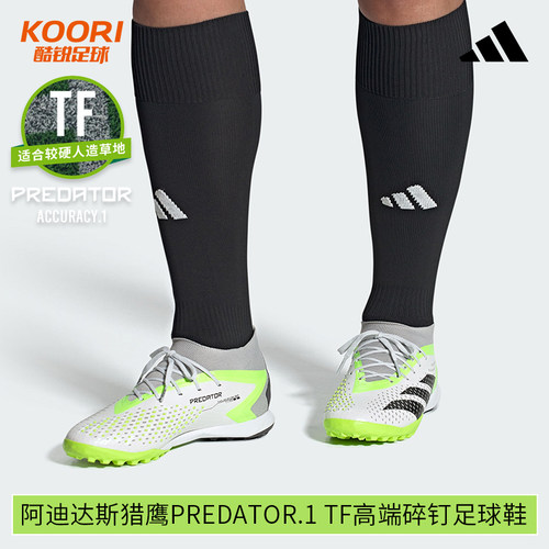 酷锐足球阿迪达斯猎鹰Predator.1 TF高端碎钉人草足球鞋GZ0009