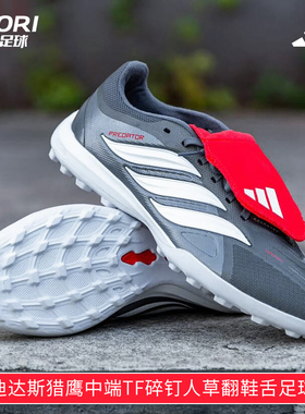 酷锐足球阿迪达斯猎鹰26PREDATOR中端TF碎钉翻鞋舌足球鞋JR7875