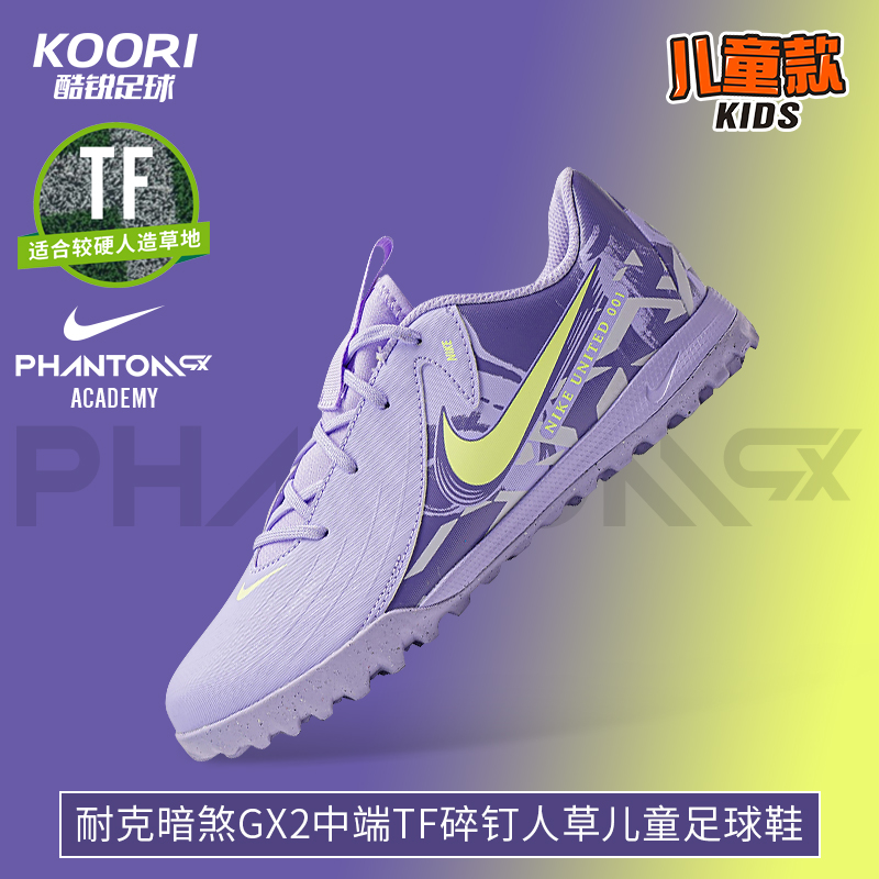 酷锐足球耐克暗煞Phantom GX2中端TF碎钉儿童足球鞋HF1505-500