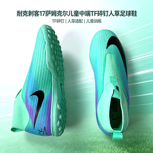 酷锐足球耐克刺客17萨姆克尔儿童中端TF碎钉人草足球鞋IR2772-300