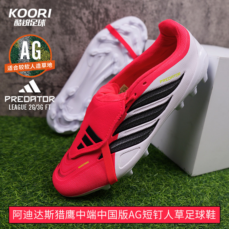 酷锐足球阿迪达斯猎鹰26中端中国版短钉AG人草翻鞋舌足球鞋JS0344