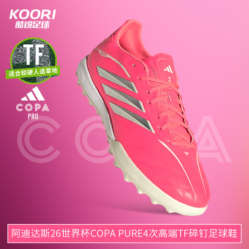 阿迪达斯26世界杯配色COPA PURE4次高端TF碎钉人草足球鞋男KI0630