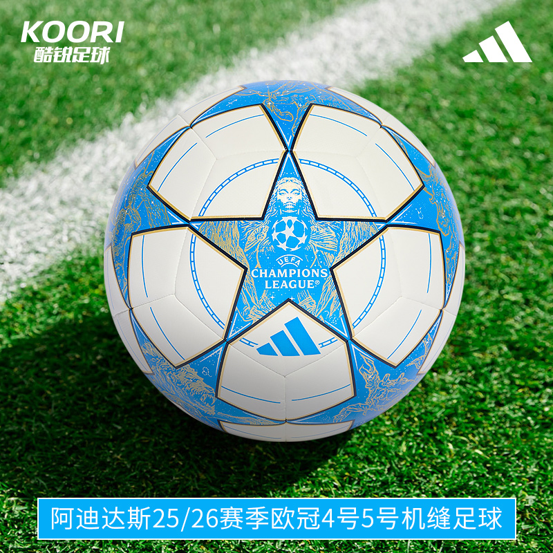 阿迪达斯25/26赛季欧冠机缝足球