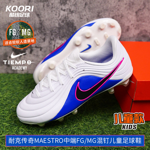酷锐足球耐克传奇MAESTRO中端FG/MG混钉人草儿童足球鞋IB5026-146