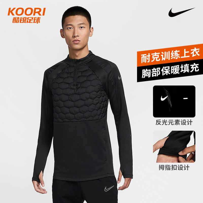 酷锐足球耐克THERMA-FIT半拉链半棉足球运动训练长袖男FZ0567-010