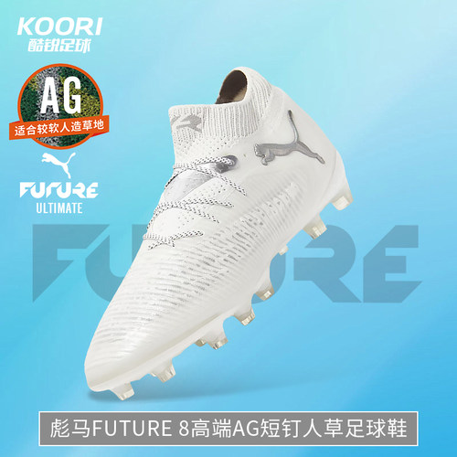 酷锐足球彪马FUTURE 8 ULTIMATE高端AG短钉人草足球鞋男108189-04