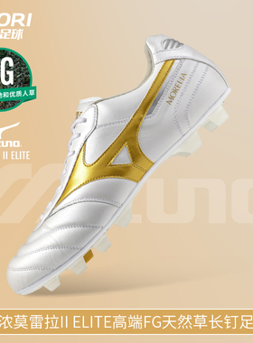 酷锐足球美津浓莫雷拉II ELITE高端FG天然草长钉足球鞋P1GA260450