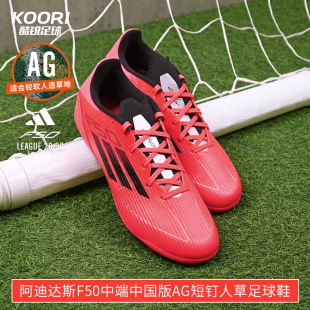 酷锐足球阿迪达斯F50中端中国版 男IF1329 AG短钉人草训练足球鞋