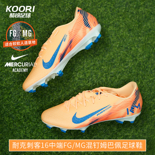 801 男FQ8377 酷锐足球耐克刺客16中端混钉FG MG混钉姆巴佩足球鞋