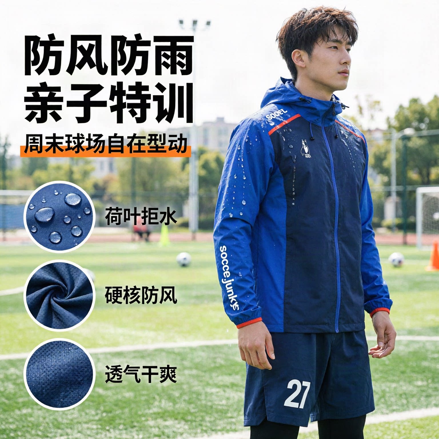 soccer junky足球狗亲子足球训练风雨衣运动连帽外套上衣 SJ26973