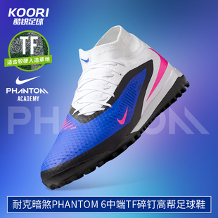 酷锐足球耐克暗煞PHANTOM 6中端TF碎钉高帮足球鞋男HQ2277-446
